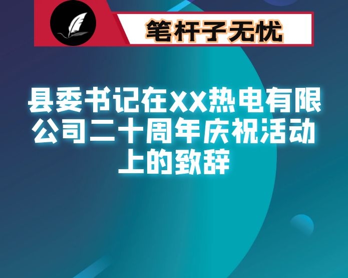 县委书记在XX热电有限公司二十周年庆祝活动上的致辞