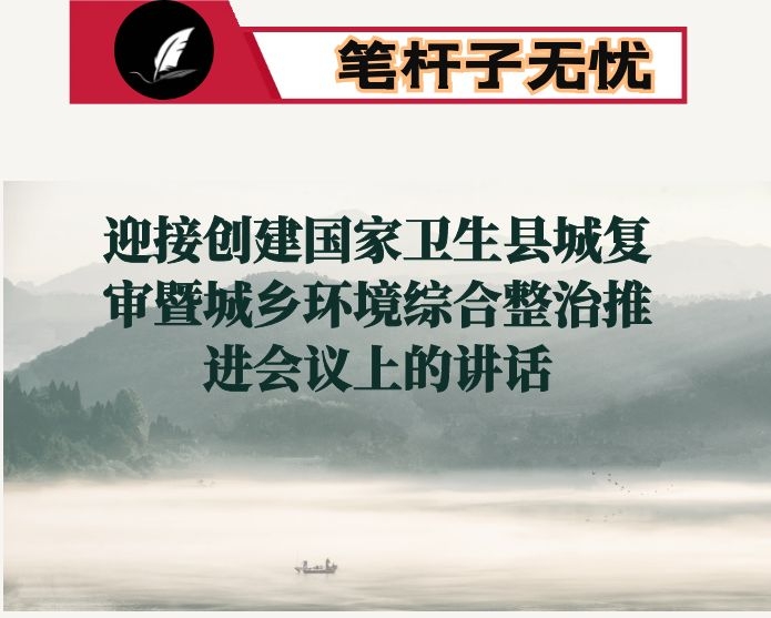 在迎接创建国家卫生县城复审暨城乡环境综合整治推进会议上的讲话