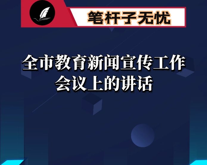 在全市教育新闻宣传工作会议上的讲话