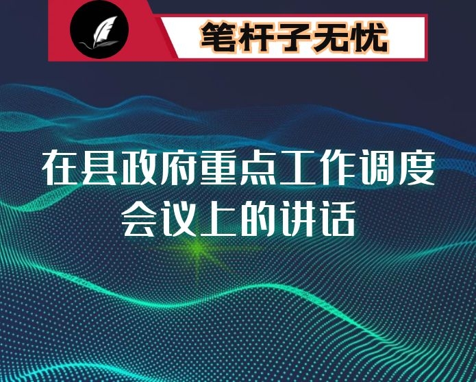 在县政府重点工作调度会议上的讲话