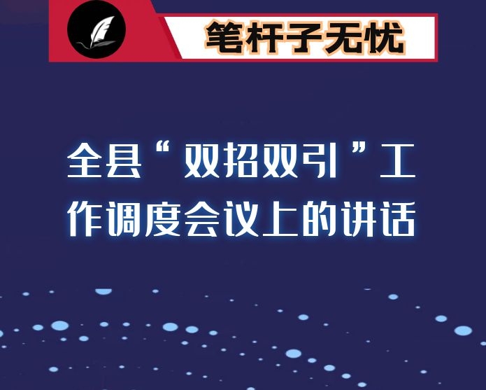 县长在全县“双招双引”工作调度会议上的讲话