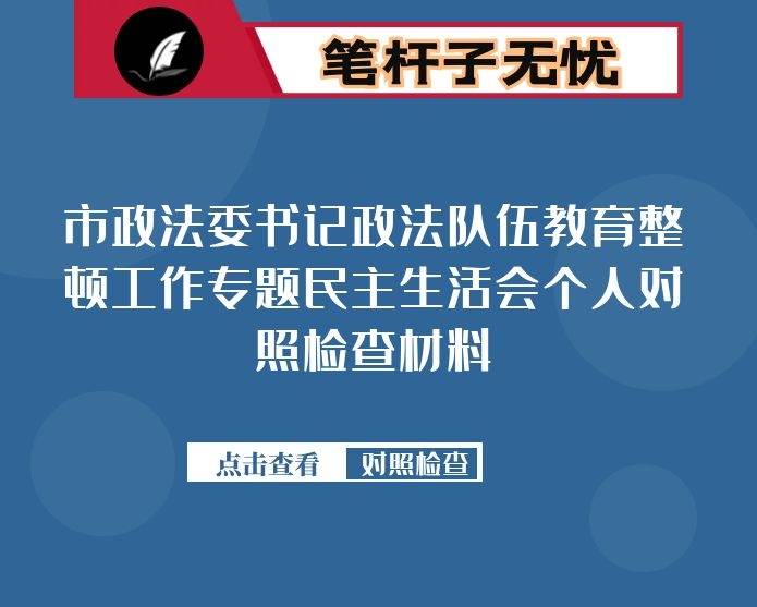 市政法委书记政法队伍教育整顿工作专题民主生活会个人对照检查材料