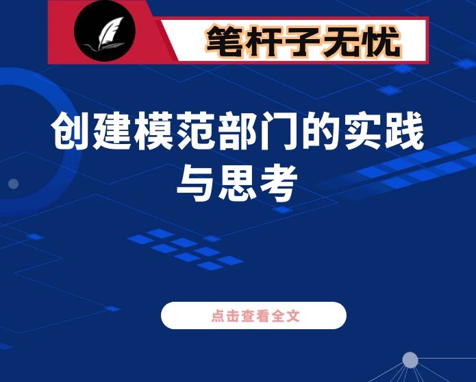 创建“讲政治、重公道、业务精、作风好”模范部门的实践与思考