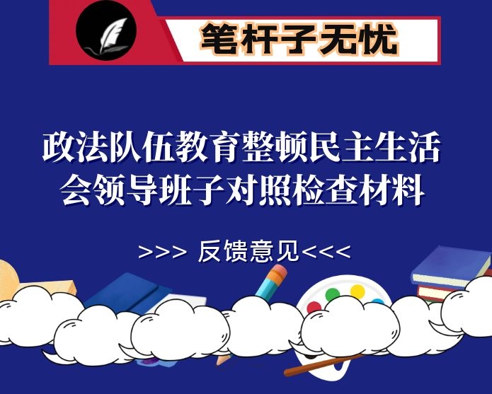 政法队伍教育整顿民主生活会领导班子对照检查材料