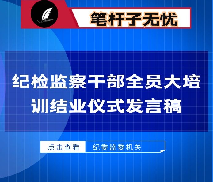 .纪检监察干部“重整行装再出发 强本领秣马厉兵”全员大培训结业仪式发言稿