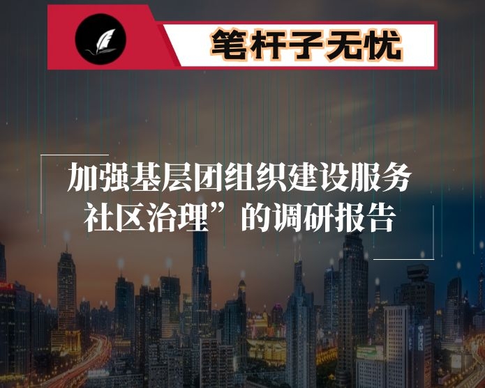 关于“加强基层团组织建设服务社区治理”的调研报告