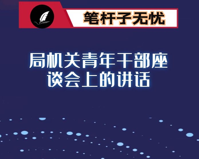 在局机关青年干部座谈会上的讲话