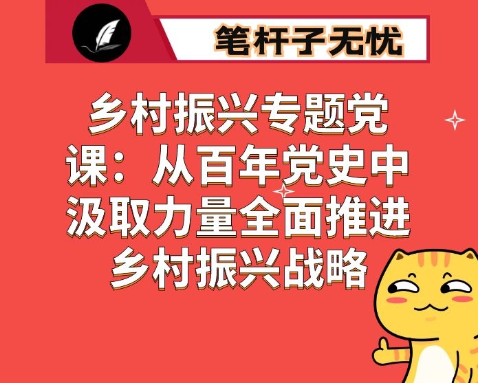 乡村振兴专题党课：从百年党史中汲取力量全面推进乡村振兴战略