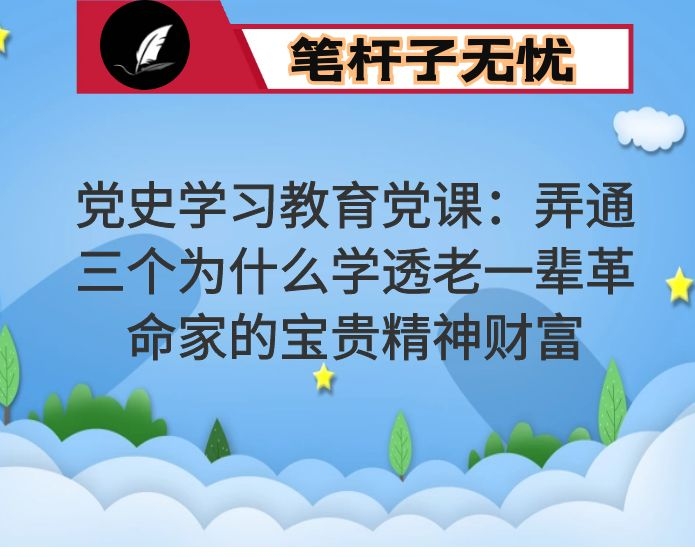 党史学习教育党课：弄通三个为什么学透老一辈革命家的宝贵精神财富