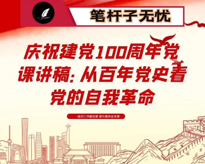 庆祝建党100周年党课讲稿：从百年党史看党的自我革命