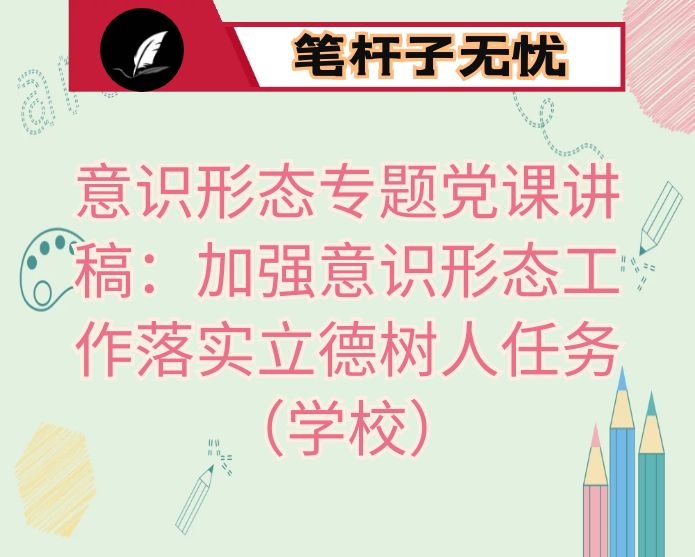 意识形态专题党课讲稿：加强意识形态工作落实立德树人任务（学校）