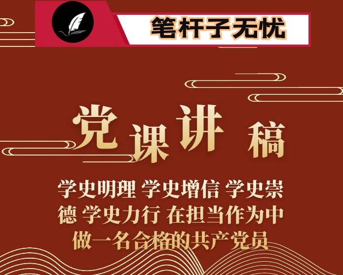 党课讲稿：学史明理 学史增信 学史崇德 学史力行 在担当作为中做一名合格的共产党员