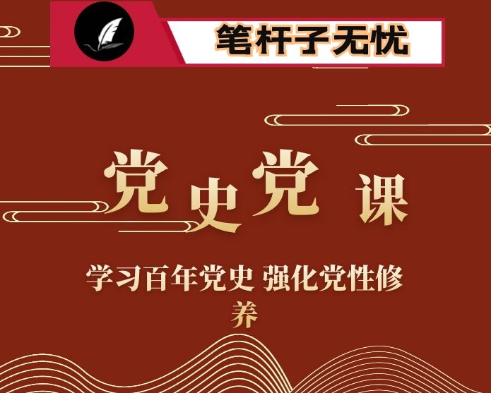 党史党课：学习百年党史 强化党性修养