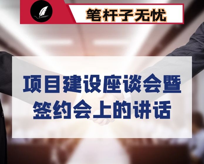 在项目建设座谈会暨签约会上的讲话