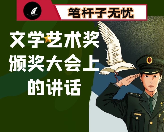 在文学艺术奖颁奖大会上的讲话