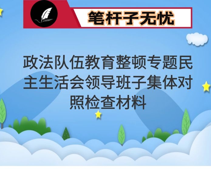 政法队伍教育整顿专题民主生活会领导班子集体对照检查材料