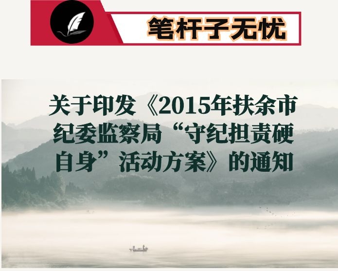 关于印发《2015年扶余市纪委监察局“守纪担责硬自身”活动方案》的通知