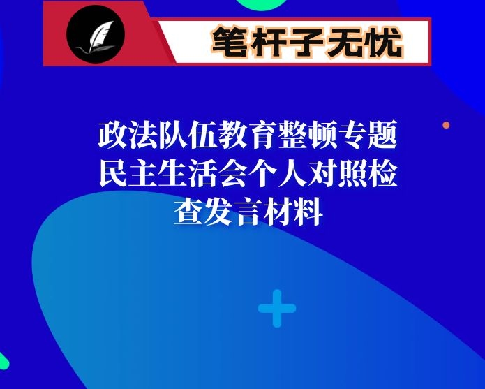 政法队伍教育整顿专题民主生活会个人对照检查发言材料