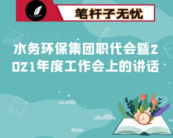 在水务环保集团职代会暨2021年度工作会上的讲话