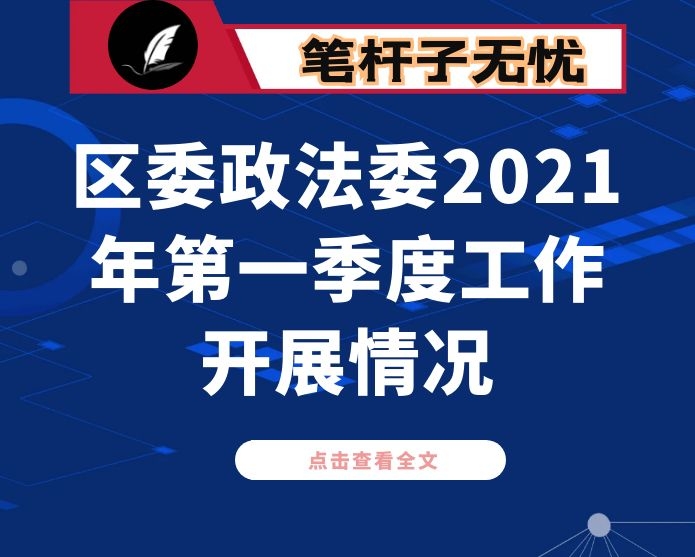 区委政法委2021年第一季度工作开展情况