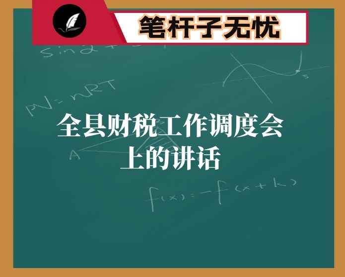 在全县财税工作调度会上的讲话