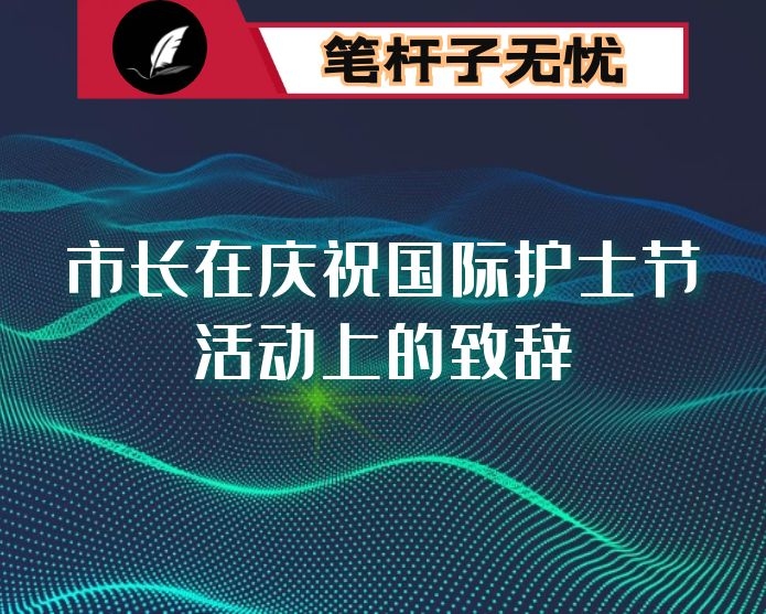 市长在庆祝国际护士节活动上的致辞