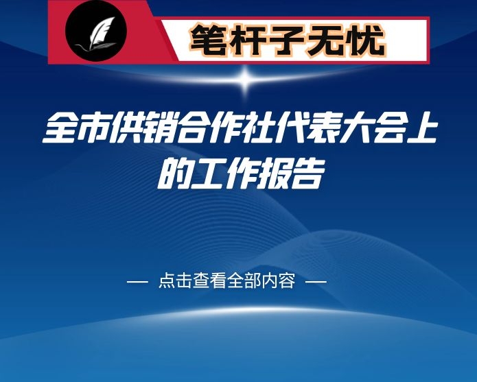 在全市供销合作社代表大会上的工作报告