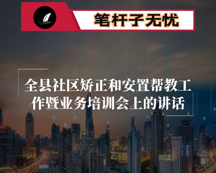 在全县社区矫正和安置帮教工作暨业务培训会上的讲话