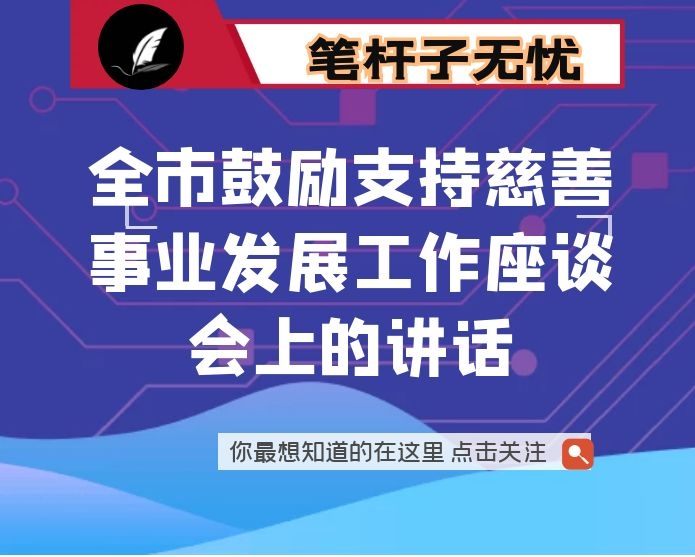 在全市鼓励支持慈善事业发展工作座谈会上的讲话