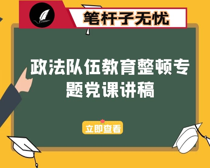 2021年政法队伍教育整顿专题党课讲稿