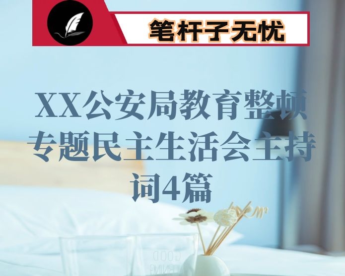 XX公安局教育整顿专题民主生活会主持词4篇