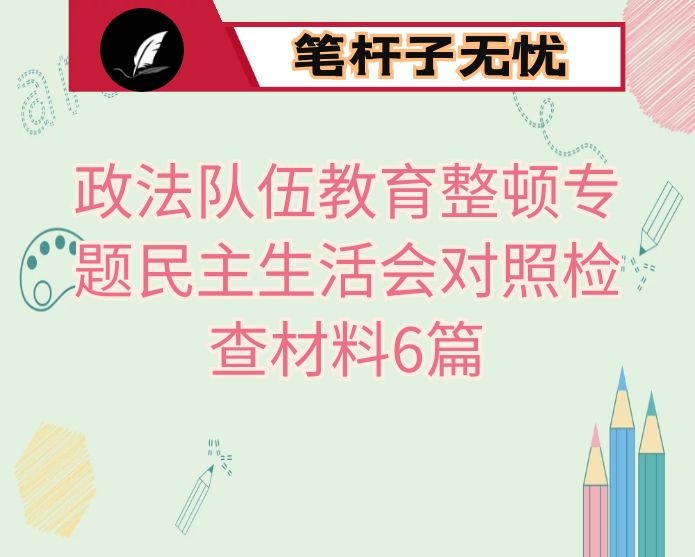 政法队伍教育整顿专题民主生活会对照检查材料6篇