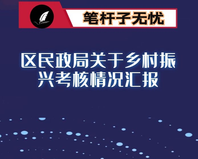 区民政局关于乡村振兴考核情况汇报