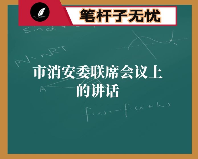 在市消安委联席会议上的讲话