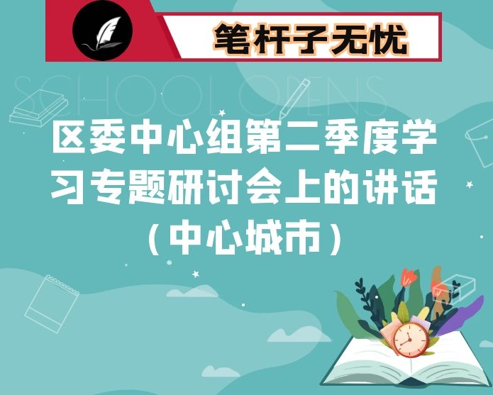 在区委中心组第二季度学习专题研讨会上的讲话（中心城市）