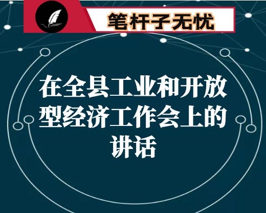 在全县工业和开放型经济工作会上的讲话