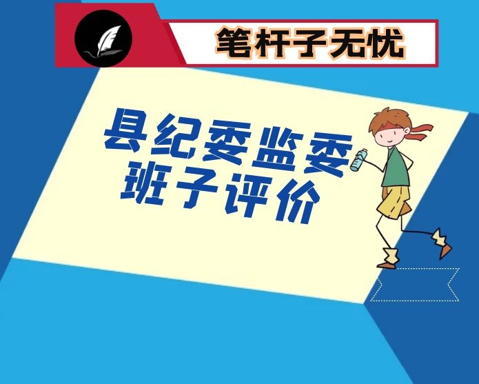 县纪委监委班子评价