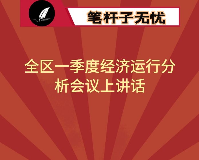 全区一季度经济运行分析会议上讲话