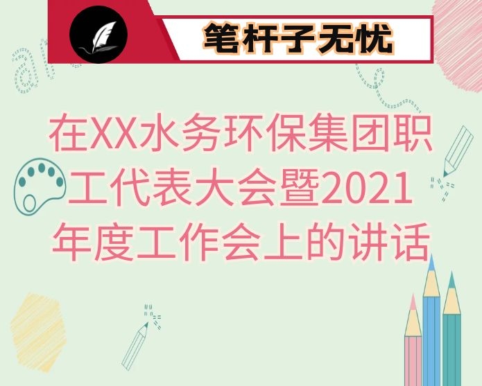 在XX水务环保集团职工代表大会暨2021年度工作会上的讲话