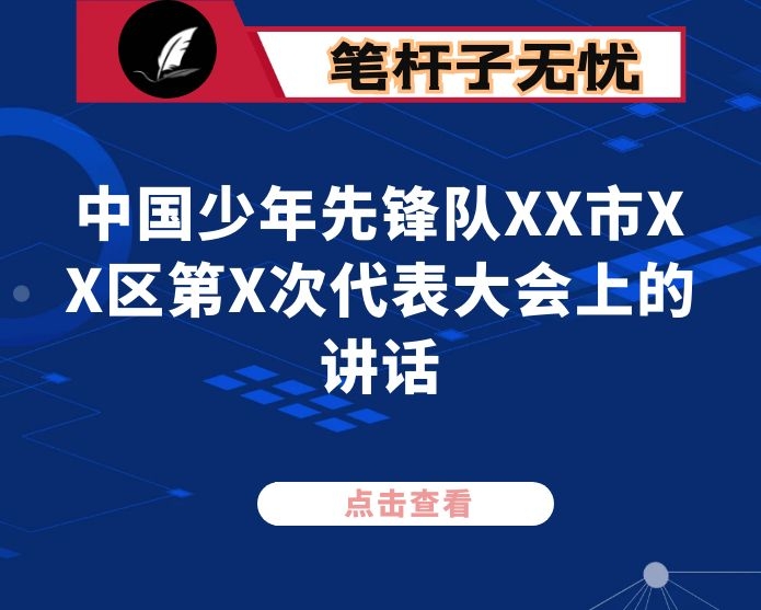 在中国少年先锋队XX市XX区第X次代表大会上的讲话