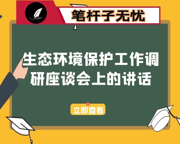 在生态环境保护工作调研座谈会上的讲话