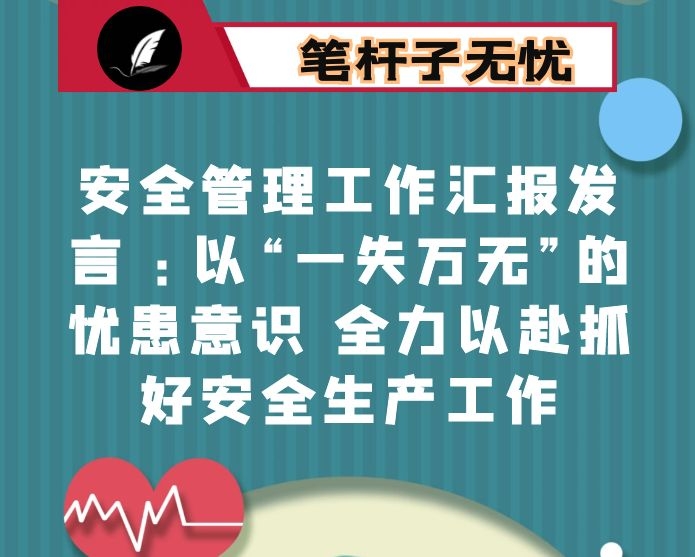 安全管理工作汇报发言 ：以“一失万无”的忧患意识 全力以赴抓好安全生产工作