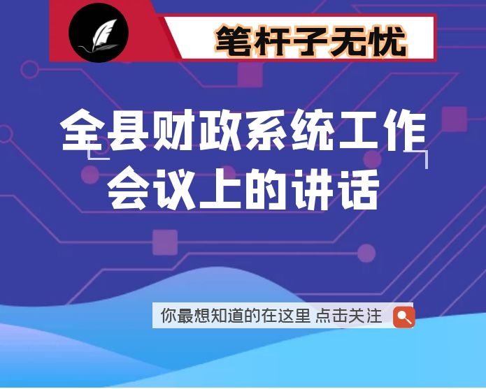 在2021年全县财政系统工作会议上的讲话