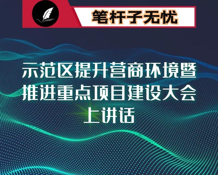 在示范区提升营商环境暨推进重点项目建设大会上讲话