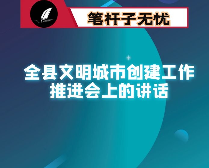 在全县文明城市创建工作推进会上的讲话