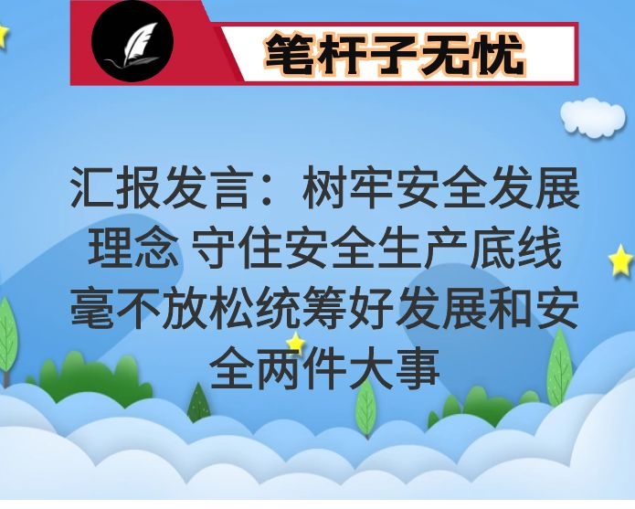 汇报发言：树牢安全发展理念 守住安全生产底线 毫不放松统筹好发展和安全两件大事