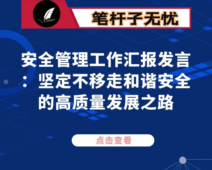 安全管理工作汇报发言 ：坚定不移走和谐安全的高质量发展之路