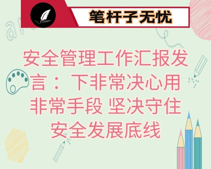 安全管理工作汇报发言 ：下非常决心用非常手段 坚决守住安全发展底线