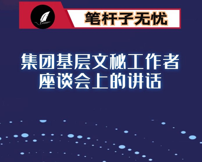 在集团基层文秘工作者座谈会上的讲话