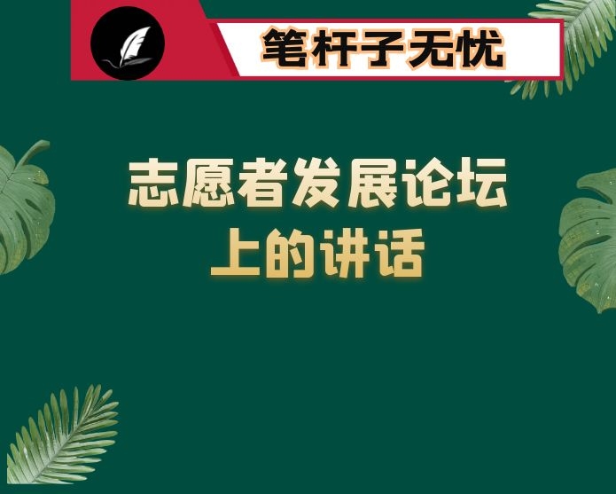 在志愿者发展论坛上的讲话